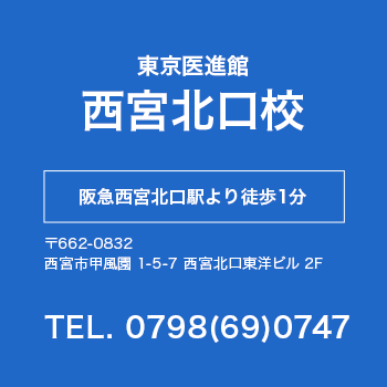 東京医進学館 西宮北口校 阪急西宮北口駅より徒歩1分 郵便番号662-0832 西宮市甲風園 1-5-7 西宮北口東洋ビル2階 電話番号0798690747