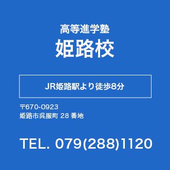 高等進学塾 姫路校 JR姫路駅より徒歩8分 郵便番号670-0923 姫路市呉服町28番地 電話番号0792881120