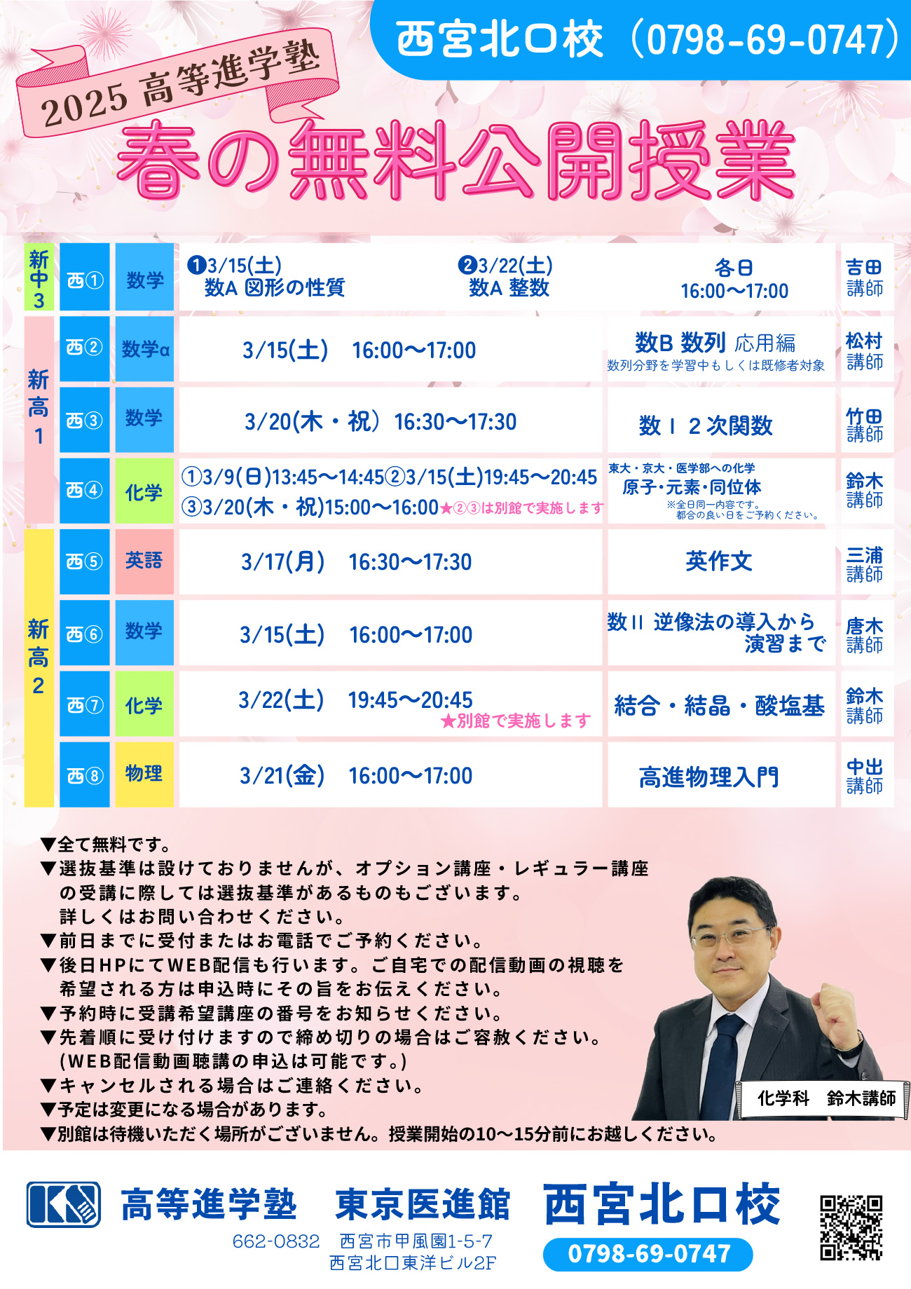 西宮北口校 2025年 春の無料公開授業