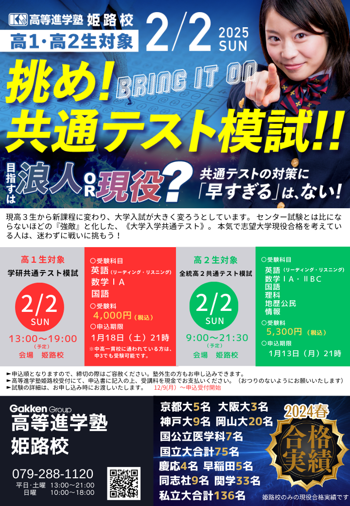 姫路校 高１高２生対象 2025年 大学入学共通テスト模試