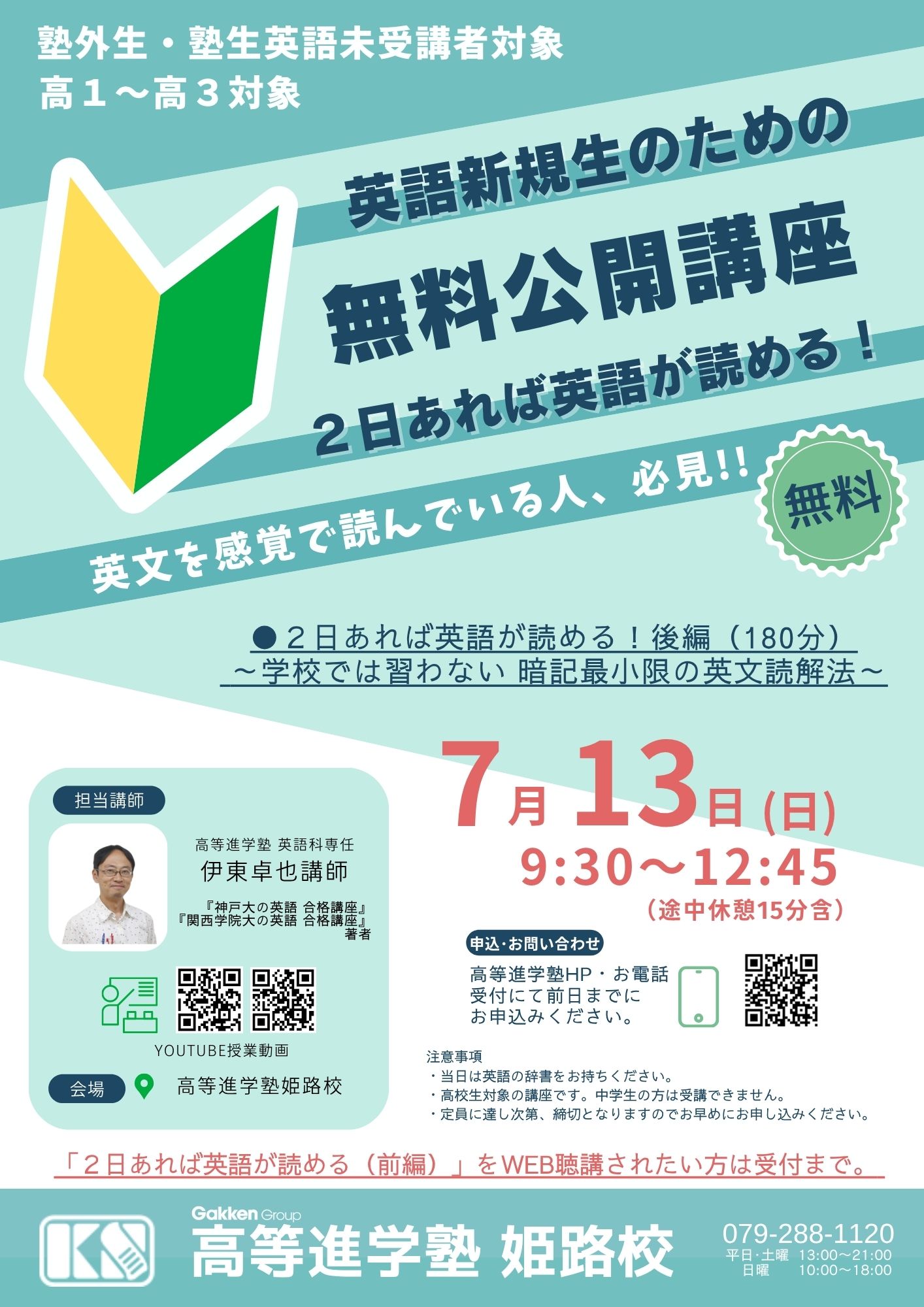 姫路校 高1から高3生対象 7/13日曜日 英語新規生のための無料公開講座 についての画像