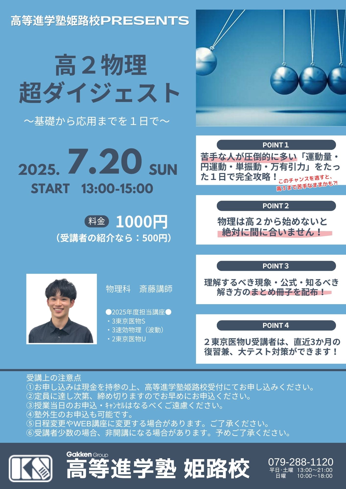 高2生対象 7/20日曜日 高2物理 超ダイジェスト開講 についての画像