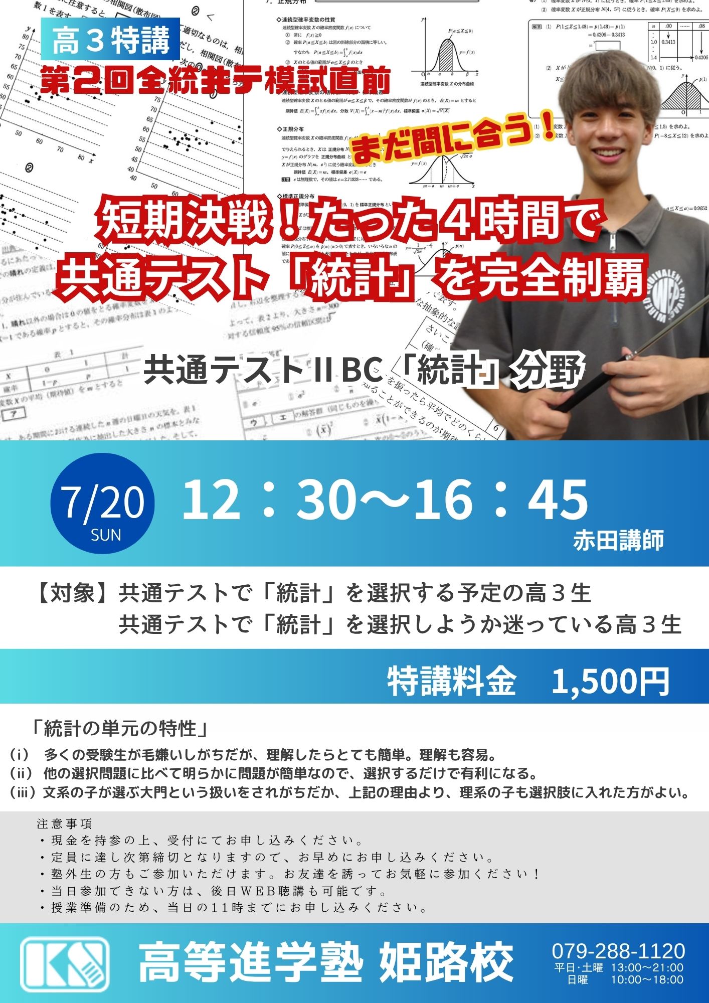 高3生対象 7/20日曜日 たった4時間で共テ統計分野を完全制覇開講 についての画像