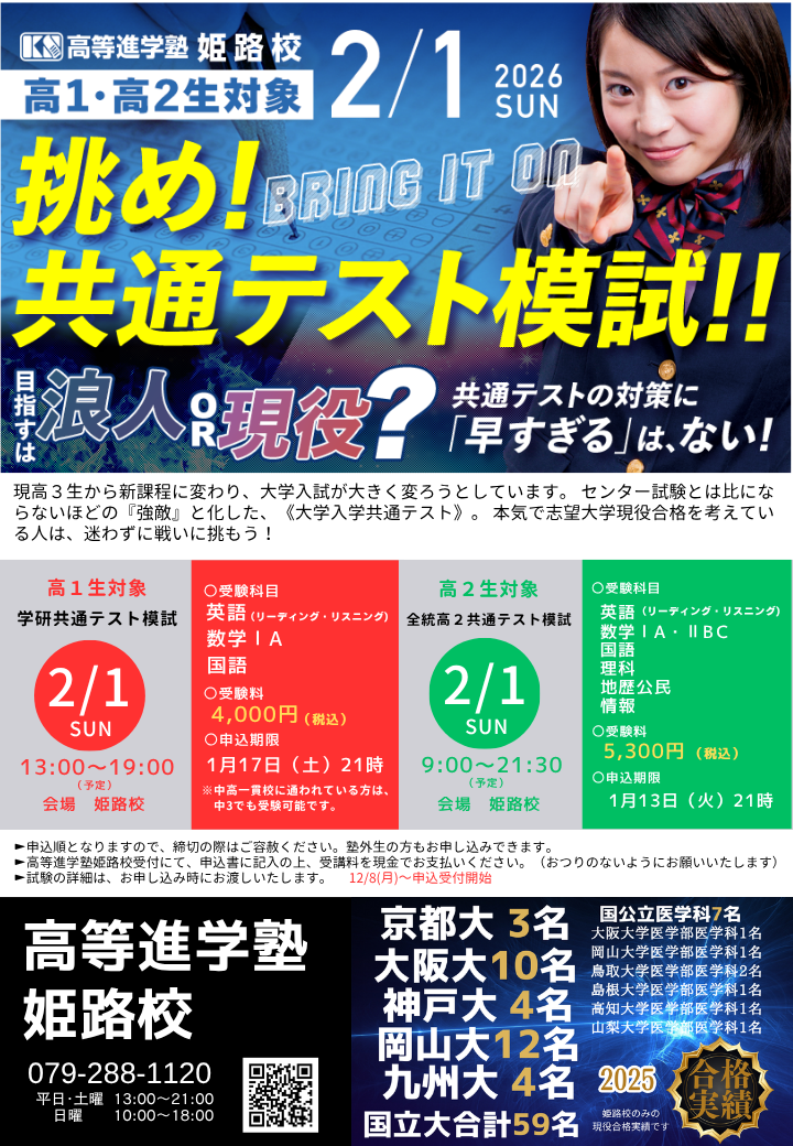 高１高２生対象 挑め共通テスト模試