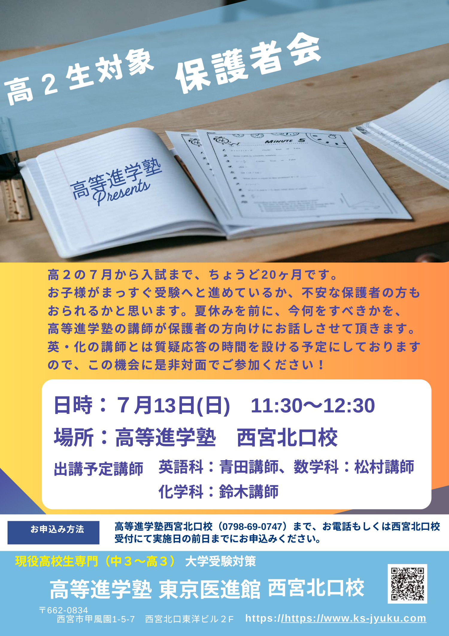 西宮北口校 高2生対象 7/13日曜日 保護者会 についての画像