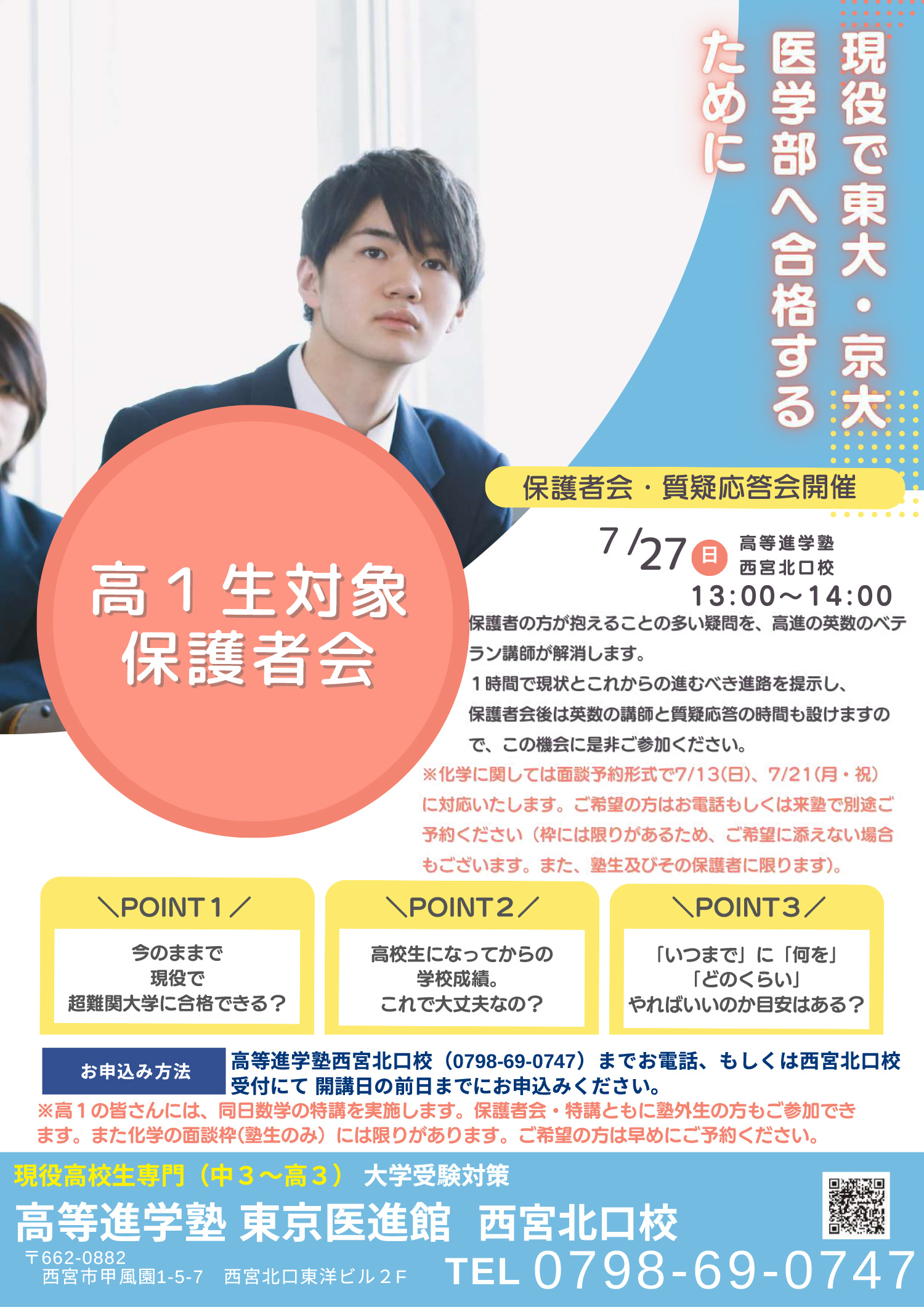 西宮北口校 高1生対象 7/27日曜日 保護者会・質疑応答会 についての画像