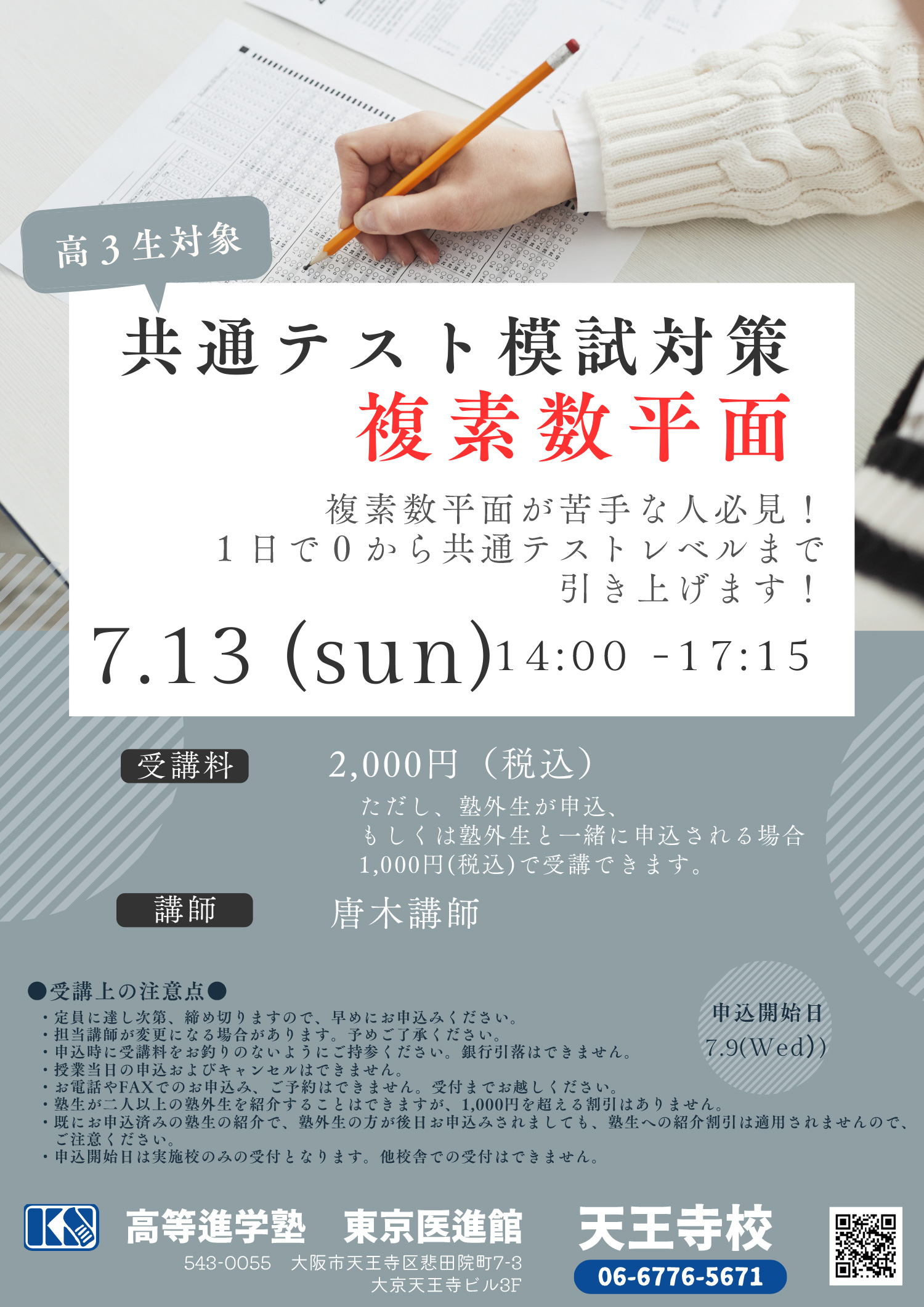 天王寺校 高3生対象 7/13日曜日 共通テスト模試対策 複素数平面 についての画像