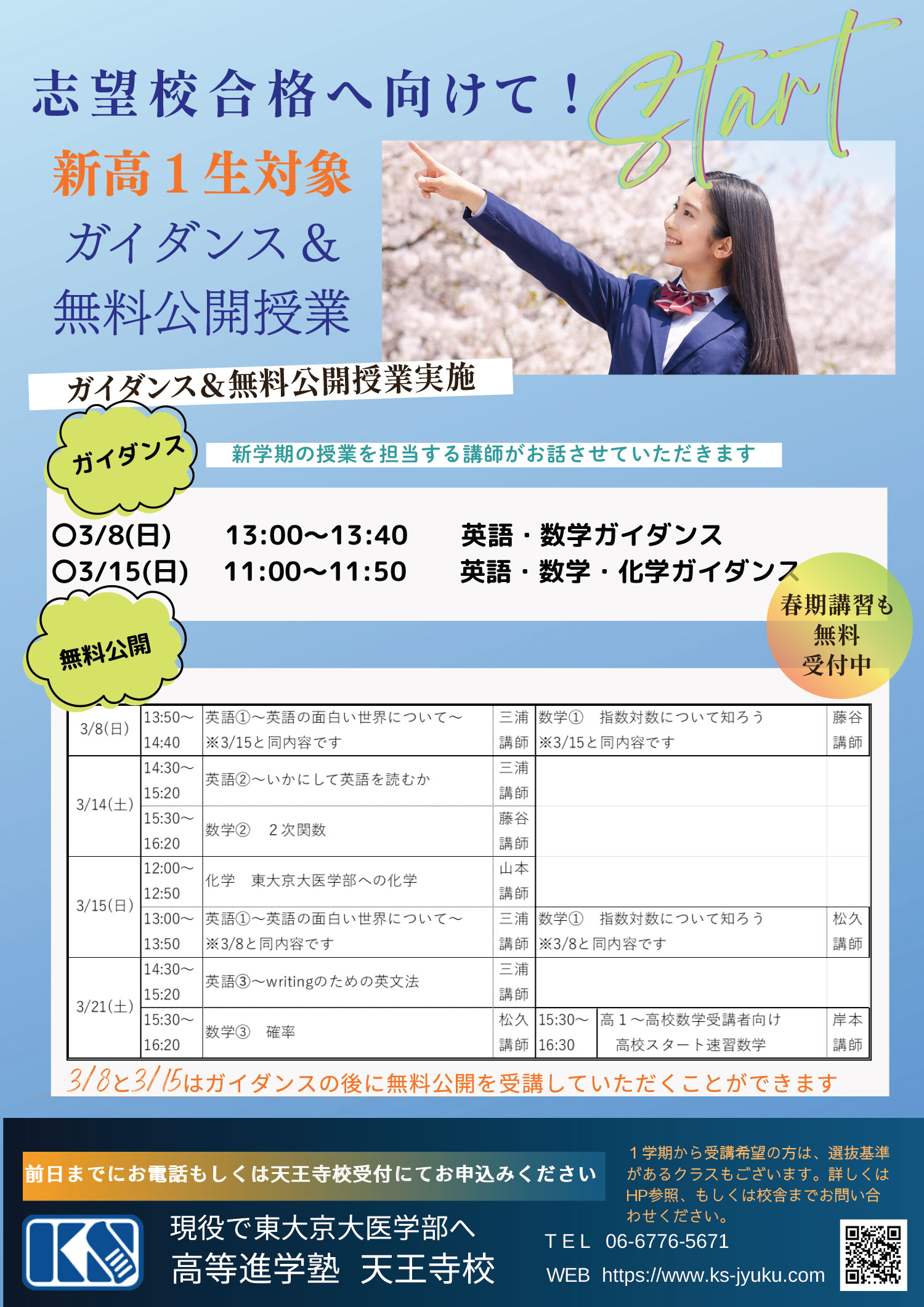 新高1生対象 ガイダンス＆無料公開授業