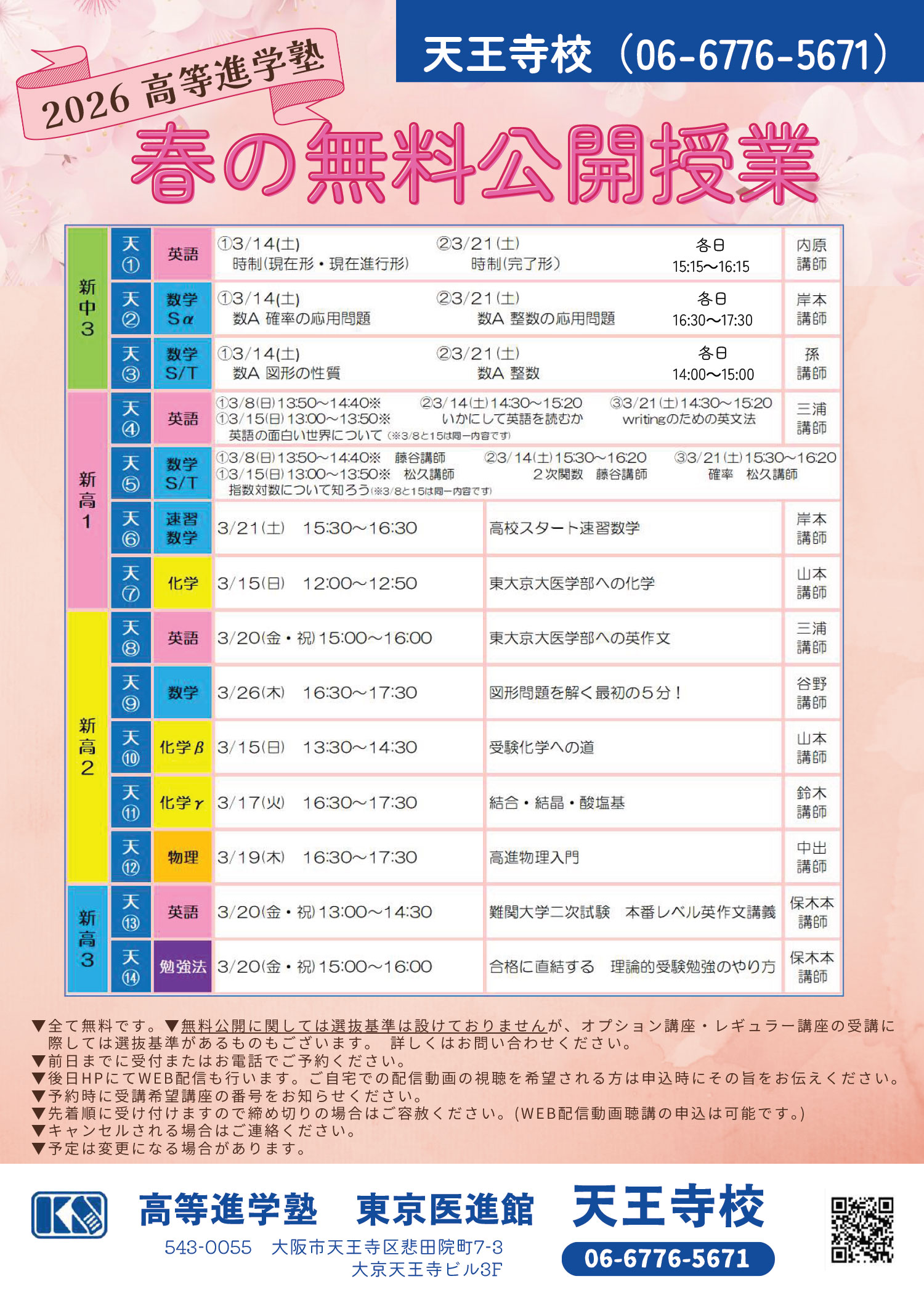 新中3〜新高3生対象 2026 高等進学塾 春の無料公開授業　詳細はこちら