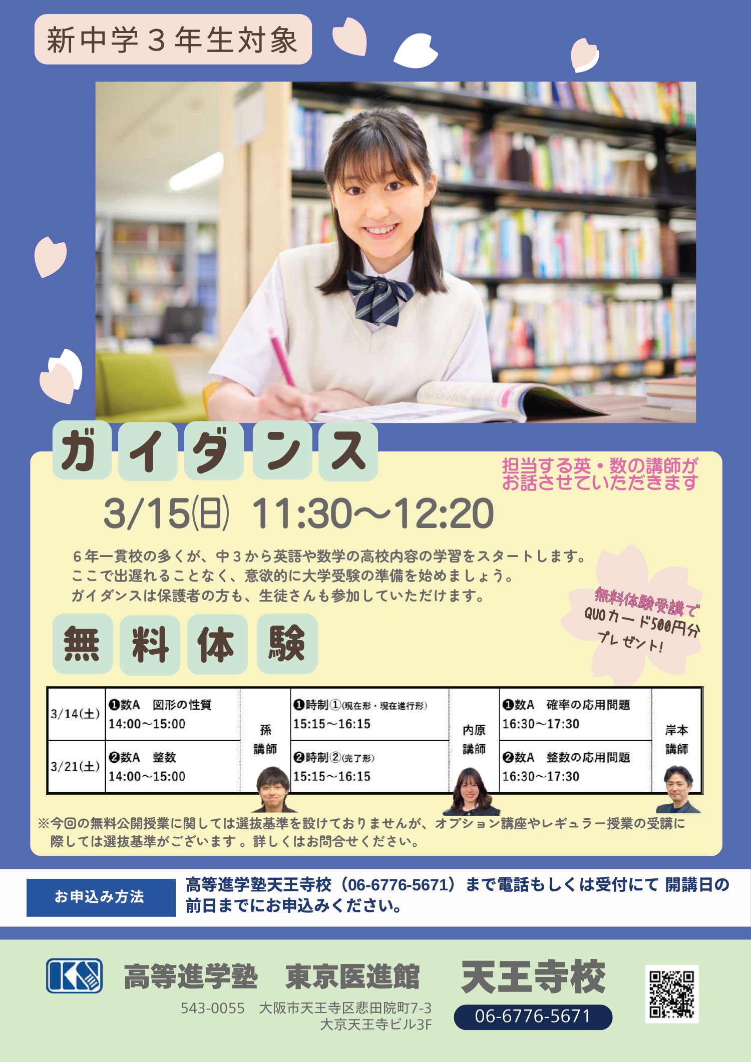 新中3生対象 ガイダンス&無料体験　詳細はこちら