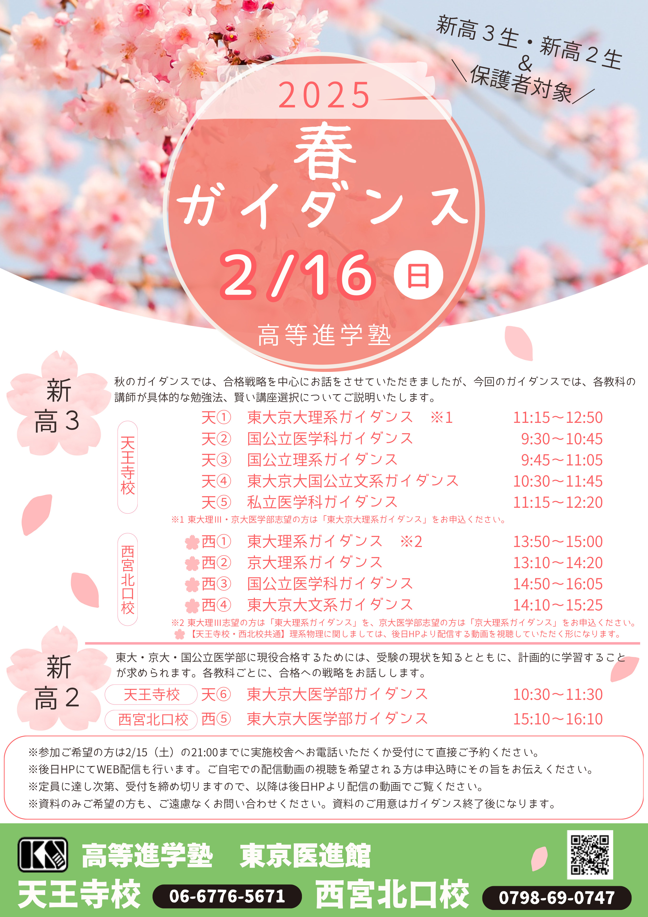 新高３生 新高２生 &保護者対象 2025 春 ガイダンス 2月16日 高等進学塾
