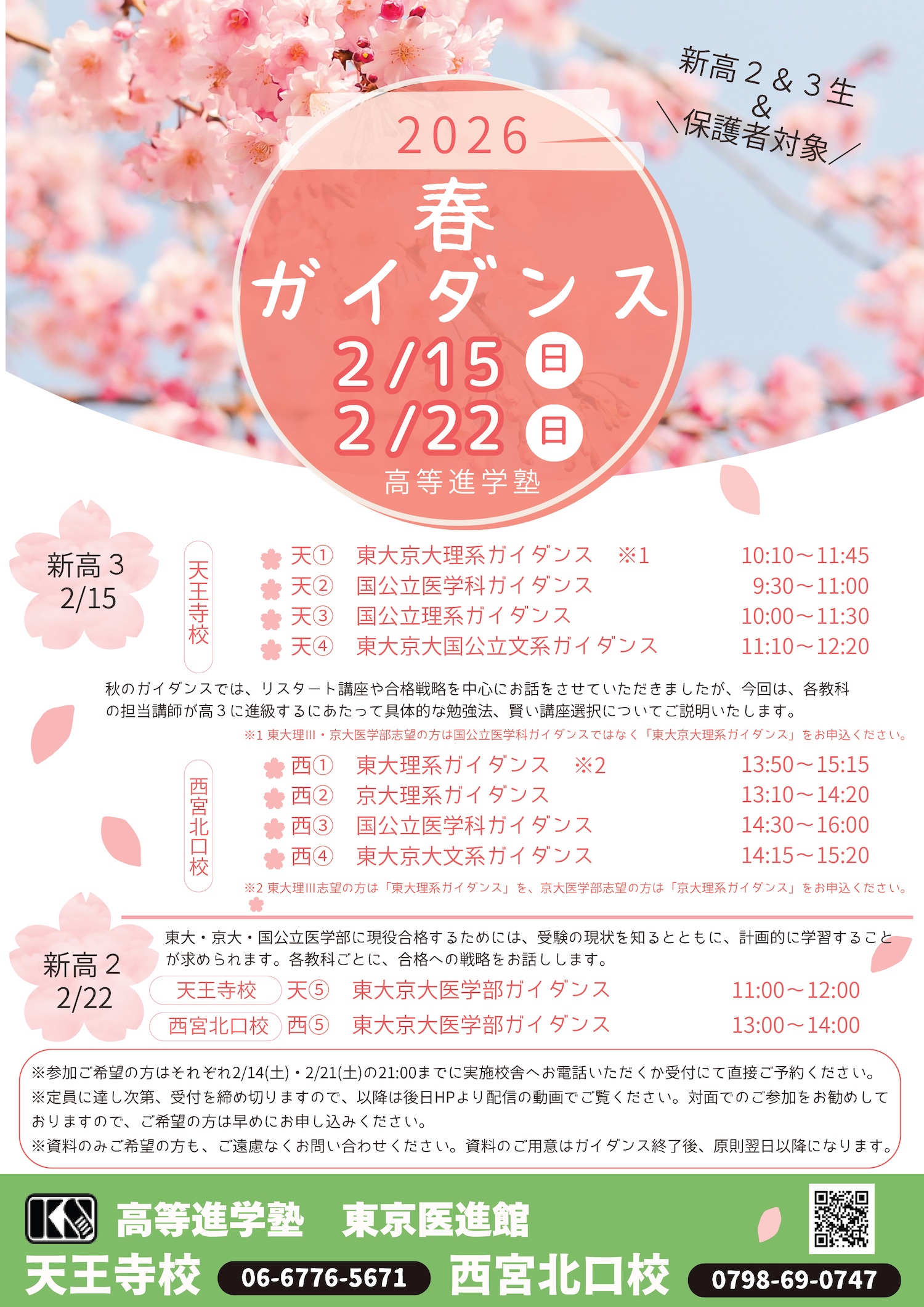 新高３生 新高２生 &保護者対象 2026 春 ガイダンス 2月15日 2月22日 高等進学塾