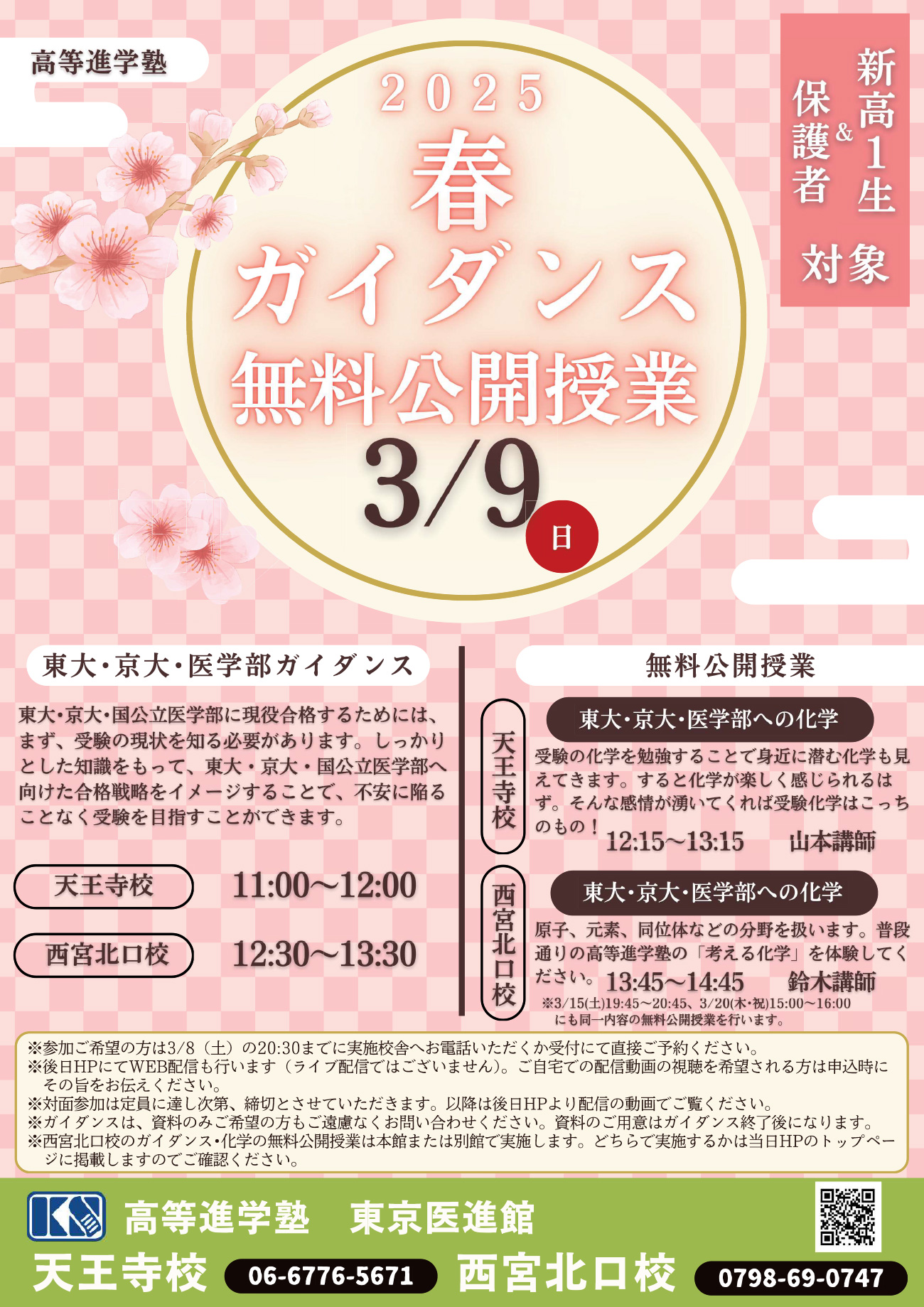 天王寺校 西宮北校 新高1生&保護者対象　2025春 ガイダンス無料公開授業 についての画像