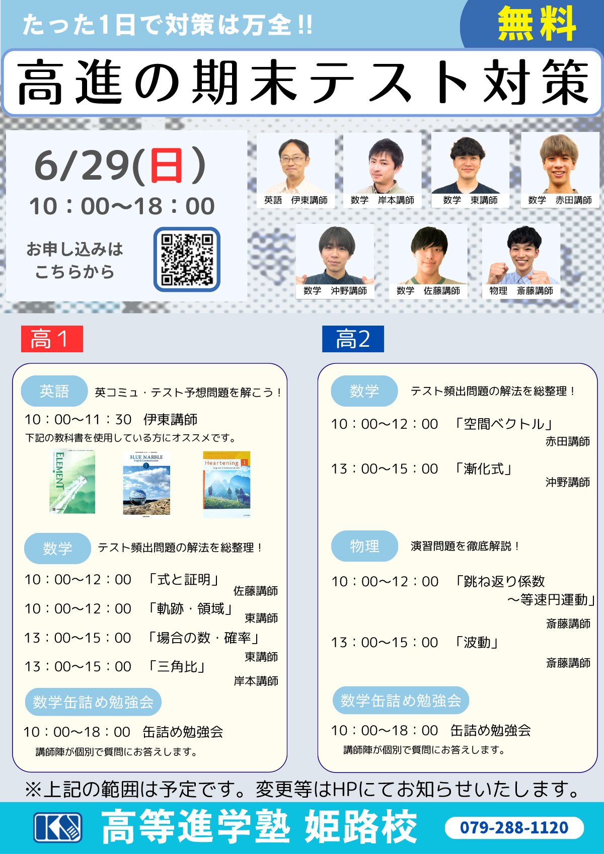 高1 2対象 期末テスト対策 数学 物理 英語 無料開講 についての画像