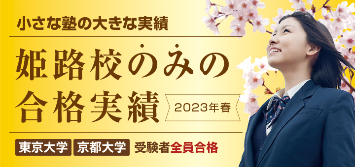 最新年度の現役合格実績はこちら