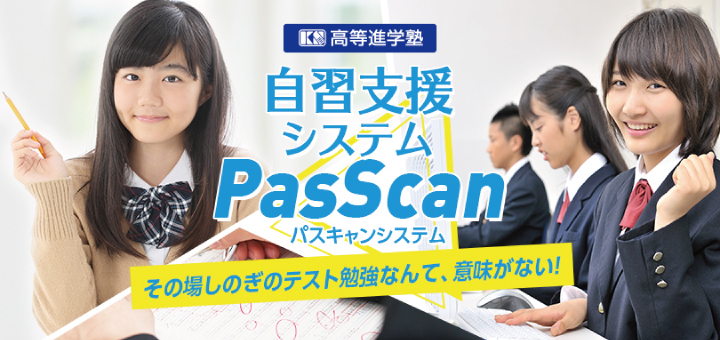自習支援システム　PasScanの紹介はこちら