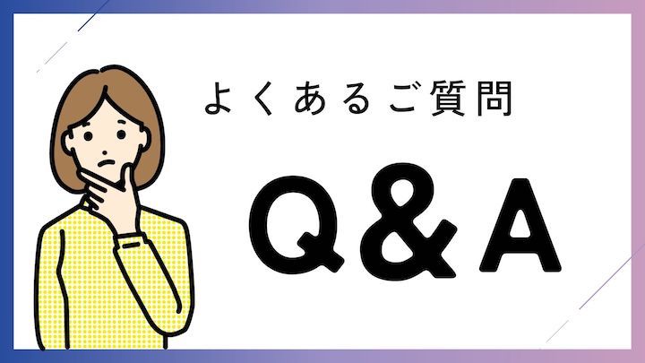よくある質問はこちら