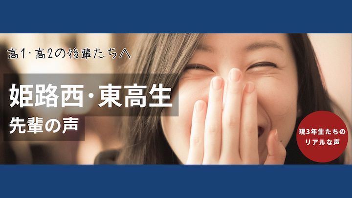 姫路西 東高生 先輩の声はこちら