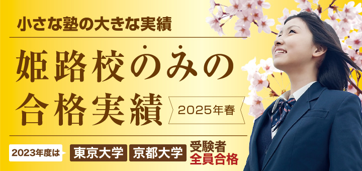 最新年度の現役合格実績はこちら