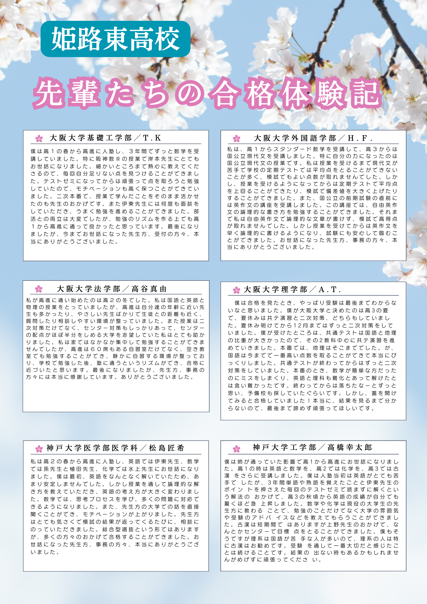姫路東高校 卒業生の合格体験記1