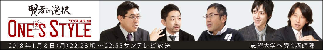 TV番組賢者の選択ワンズスタイルに講師陣が出演