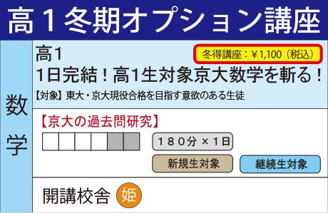 １日完結！高１生対象京大数学を斬る！