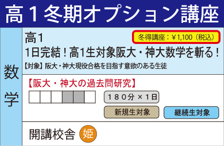 １日完結！高１生対象阪大・神大数学を斬る！