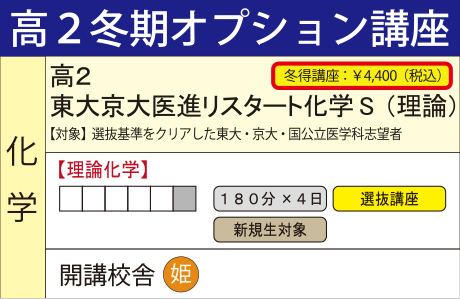 東大京大医進リスタート化学S （理論）