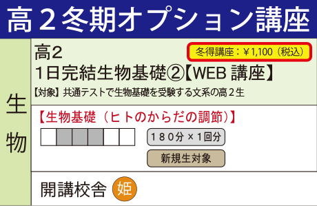 １日完結生物基礎②【WEB講座】