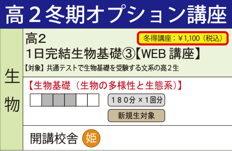 １日完結生物基礎③【WEB講座】