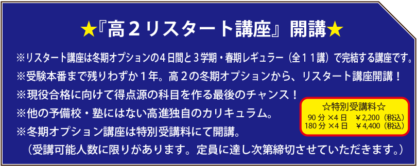 『高２リスタート講座』開講