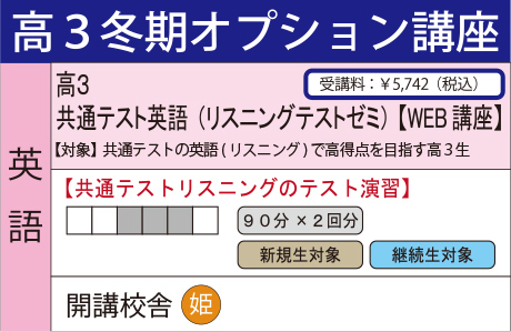 共通テスト英語(リスニングテストゼミ)【WEB講座】
