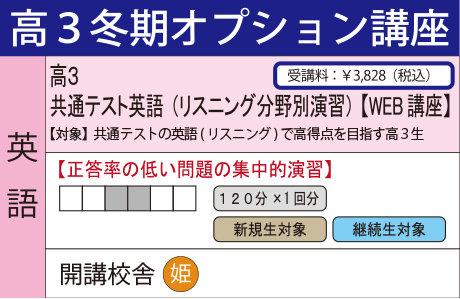 共通テスト英語（リスニング分野別演習）【WEB講座】