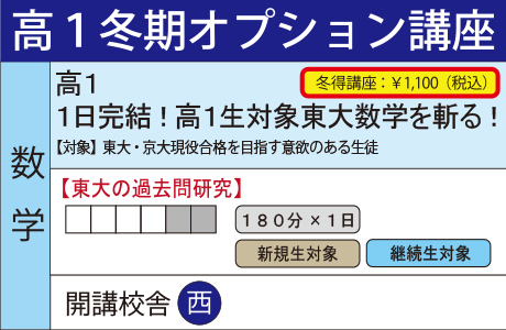 １日完結！高１生対象東大数学を斬る！