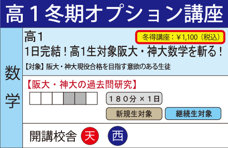 １日完結！高１生対象阪大・神大数学を斬る！