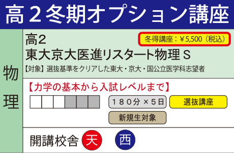 東大京大医進リスタート物理S