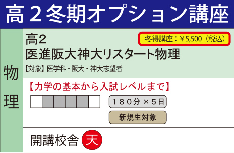 医進阪大神大リスタート物理