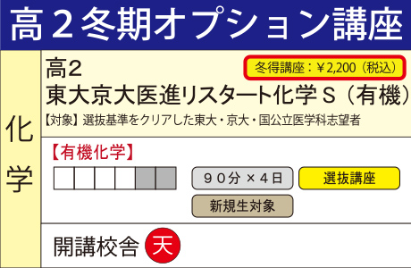 東大京大医進リスタート化学S （有機）