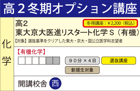 東大京大医進リスタート化学S （有機）