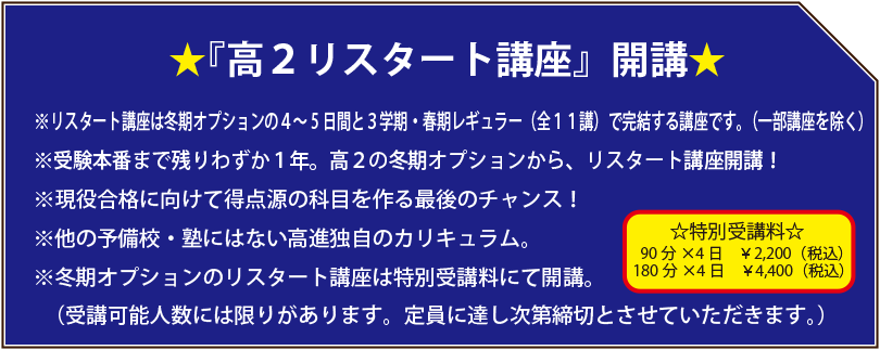 『高２リスタート講座』開講