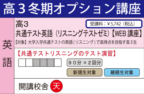 共通テスト英語(リスニングテストゼミ)【WEB講座】