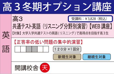 共通テスト英語（リスニング分野別演習）【WEB講座】