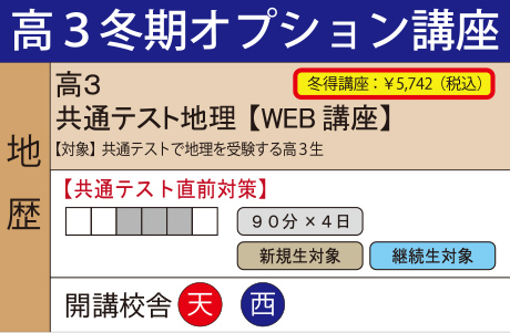 共通テスト地理【WEB講座】