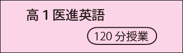 高1医進英語