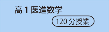 高1医進数学
