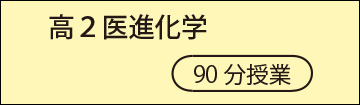 高２医進化学