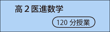 高2医進数学