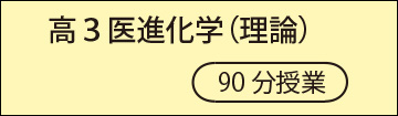 高3医進化学(理論)