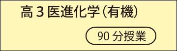 高3化学(有機)