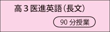 高3医進英語(長文)
